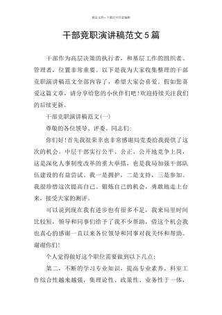 干部竞职演讲稿范文5篇