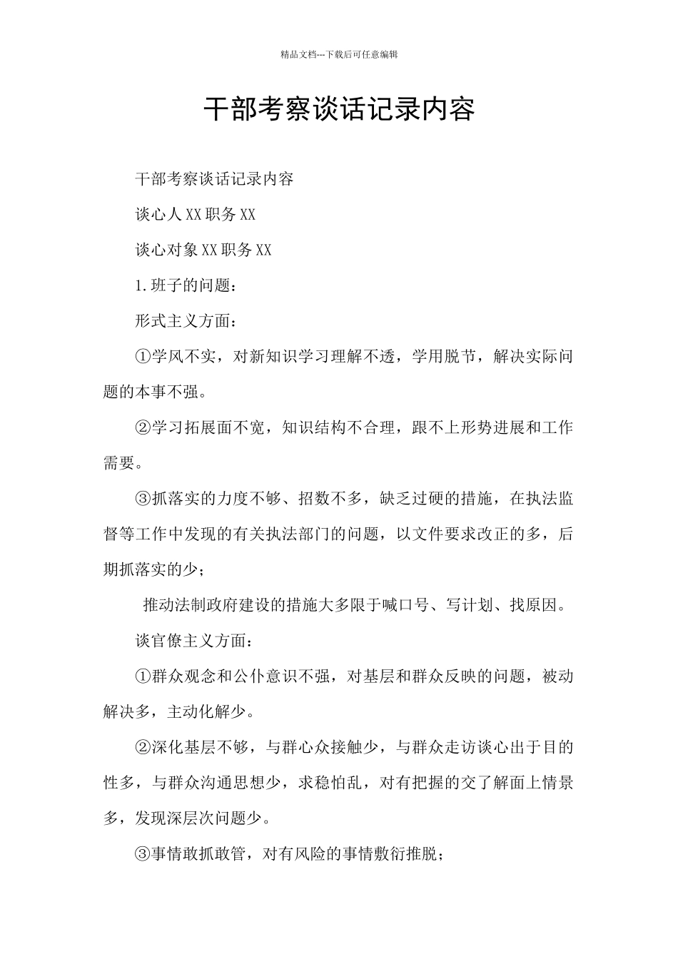 干部考察谈话记录内容_第1页