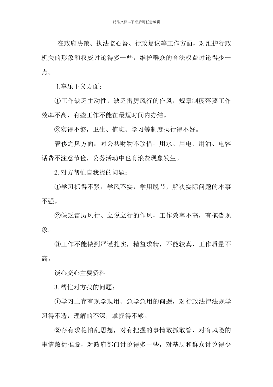 干部考察谈话记录内容_第2页