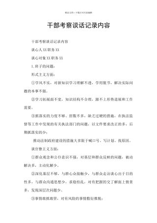 干部考察谈话记录内容