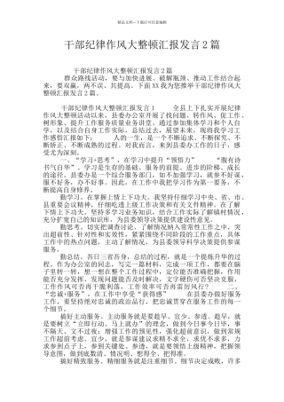 干部纪律作风大整顿汇报发言2篇