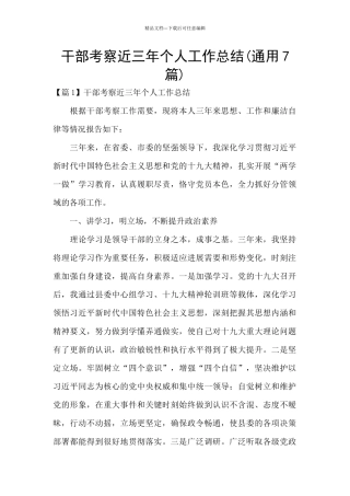 干部考察近三年个人工作总结(通用7篇)