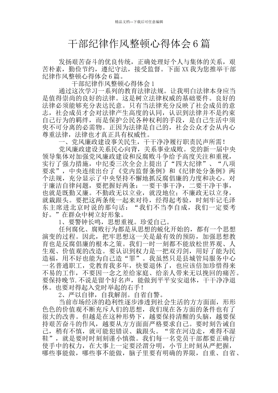 干部纪律作风整顿心得体会6篇_第1页