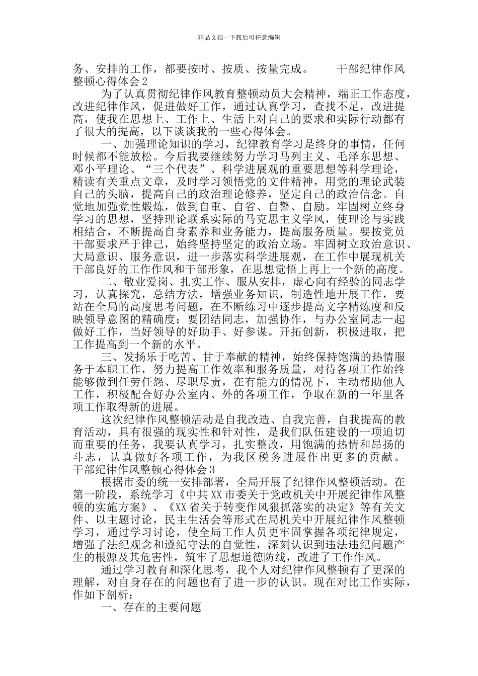 干部纪律作风整顿心得体会6篇_第3页