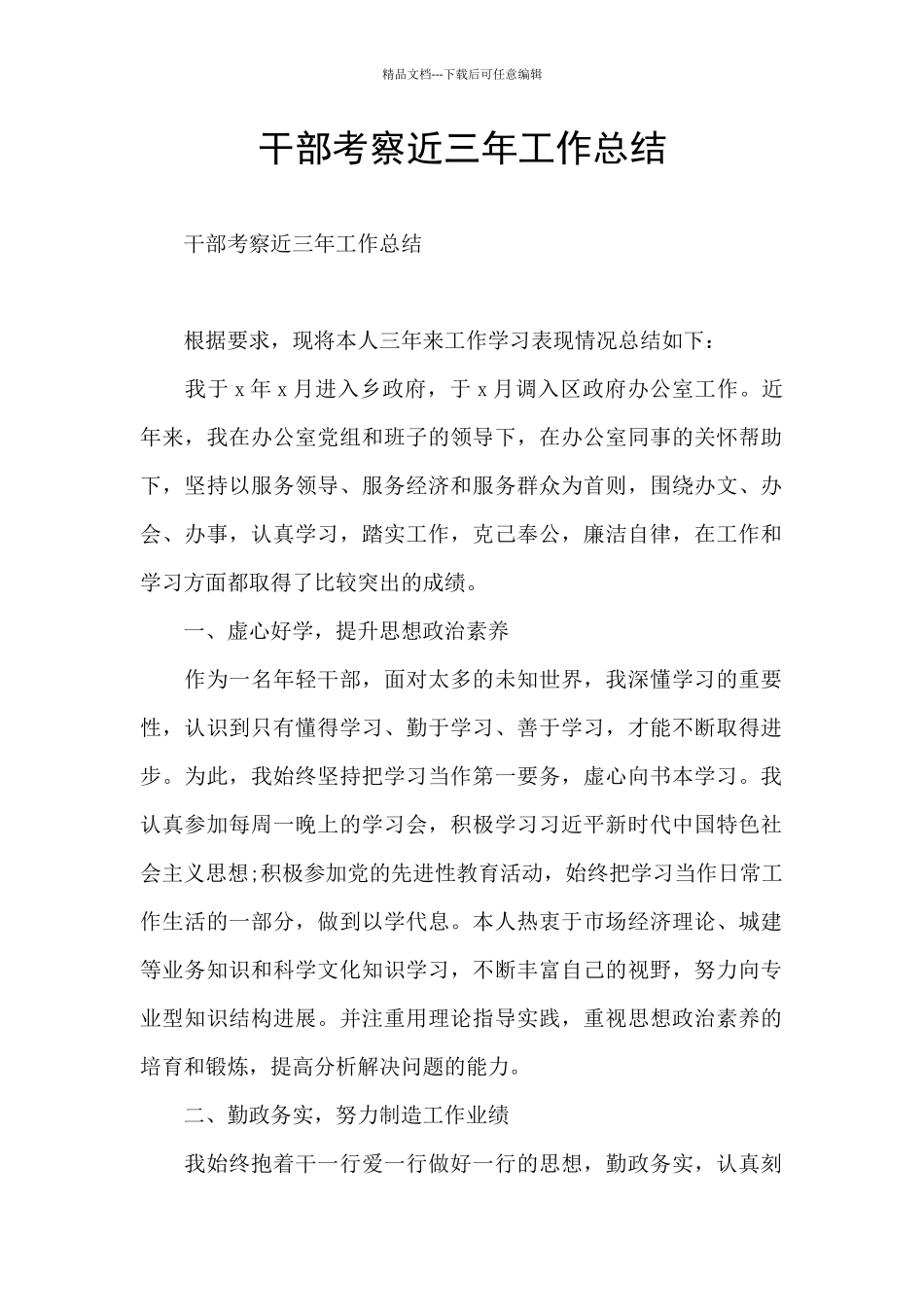 干部考察近三年工作总结_第1页