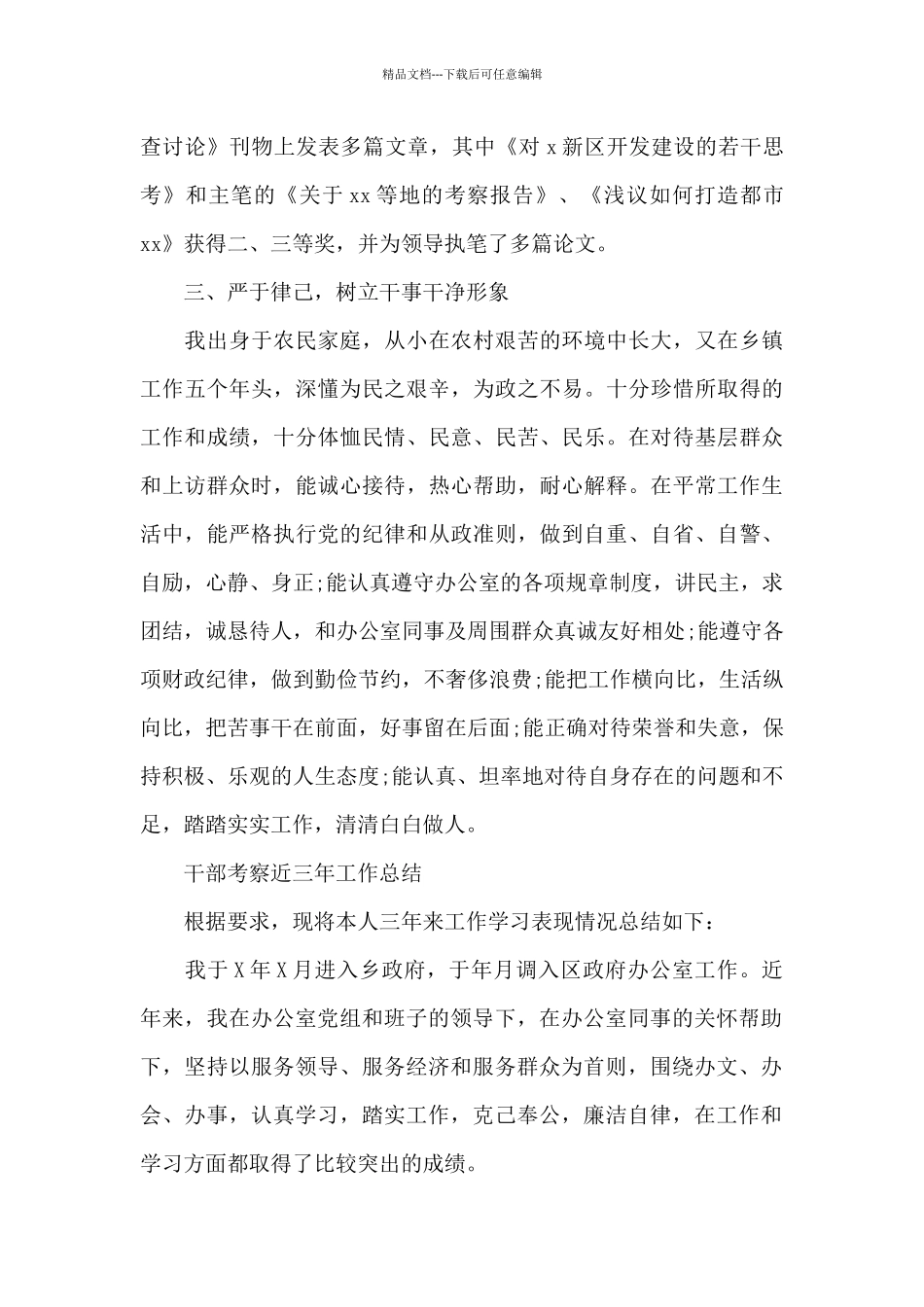 干部考察近三年工作总结_第3页