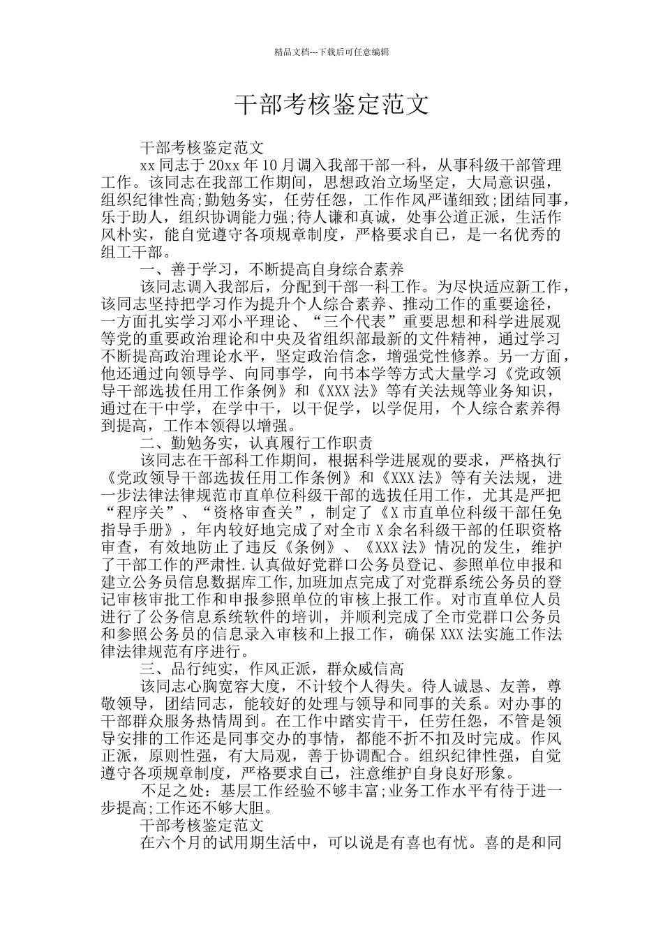 干部考核鉴定范文_第1页