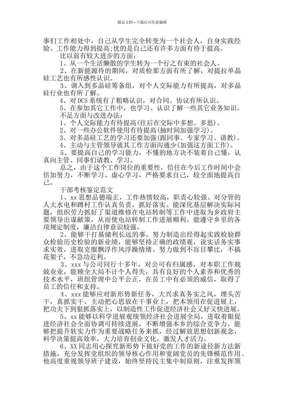 干部考核鉴定范文_第2页