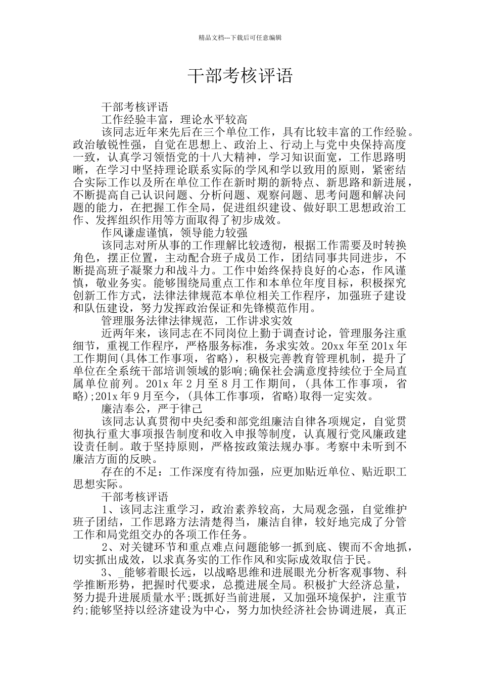 干部考核评语_第1页