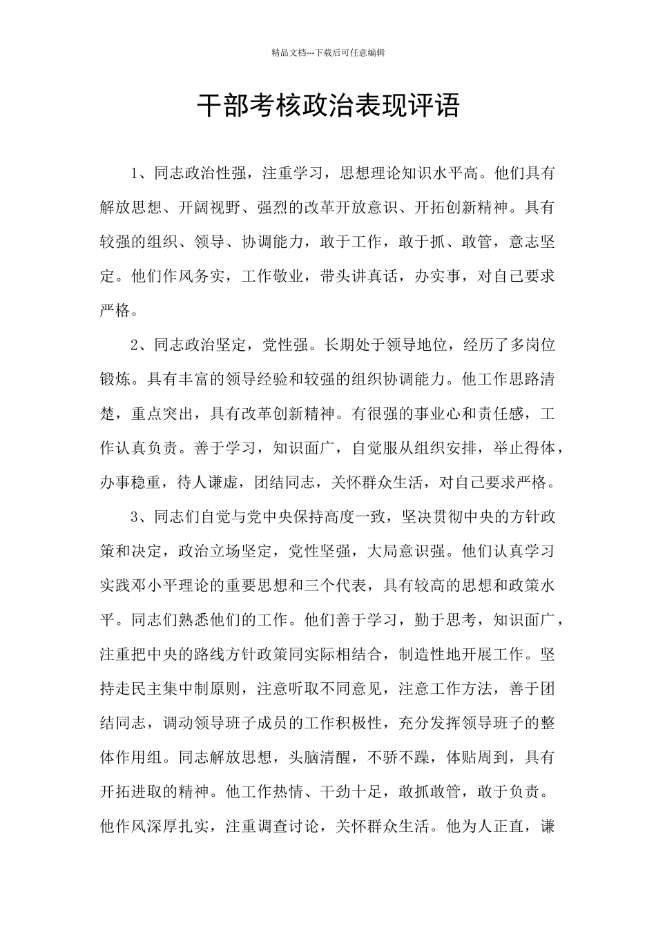 干部考核政治表现评语_第1页