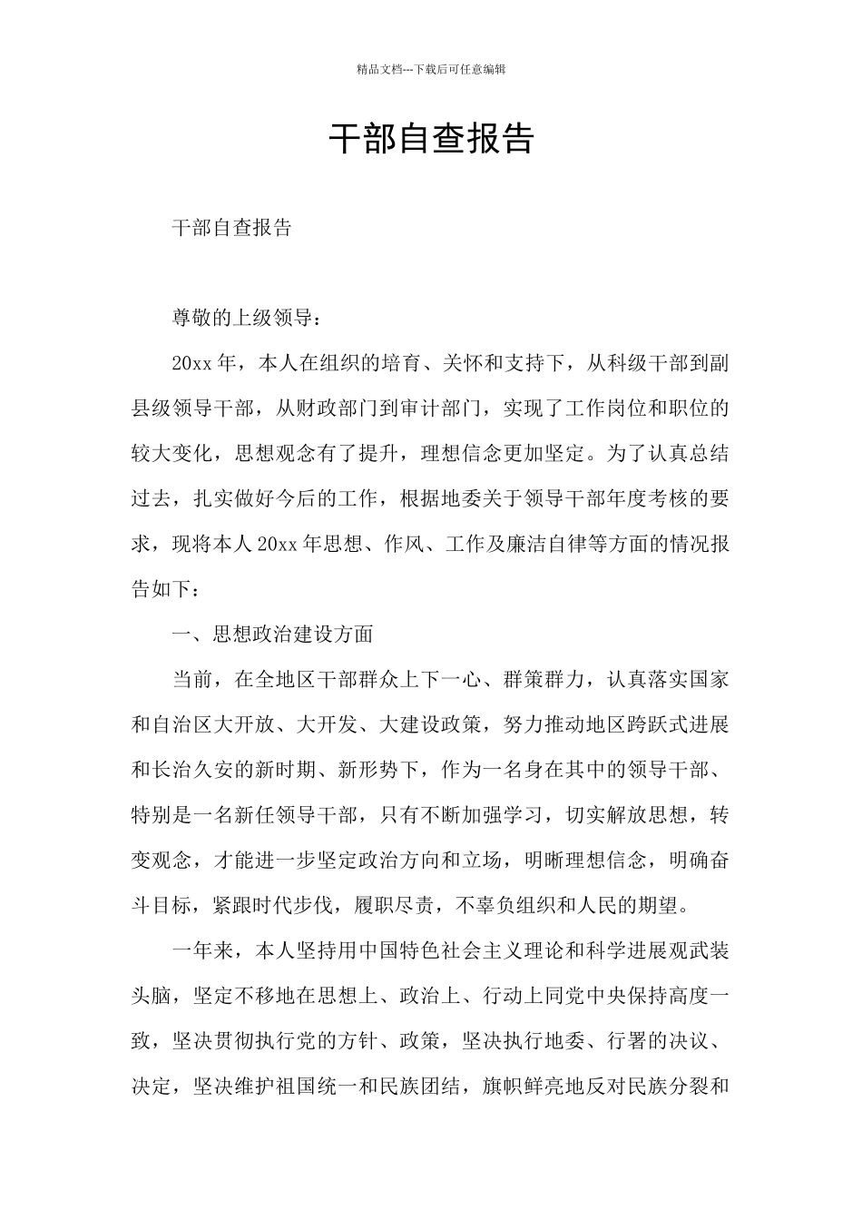 干部自查报告_第1页