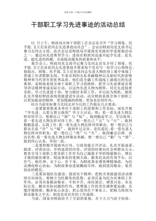 干部职工学习先进事迹的活动总结