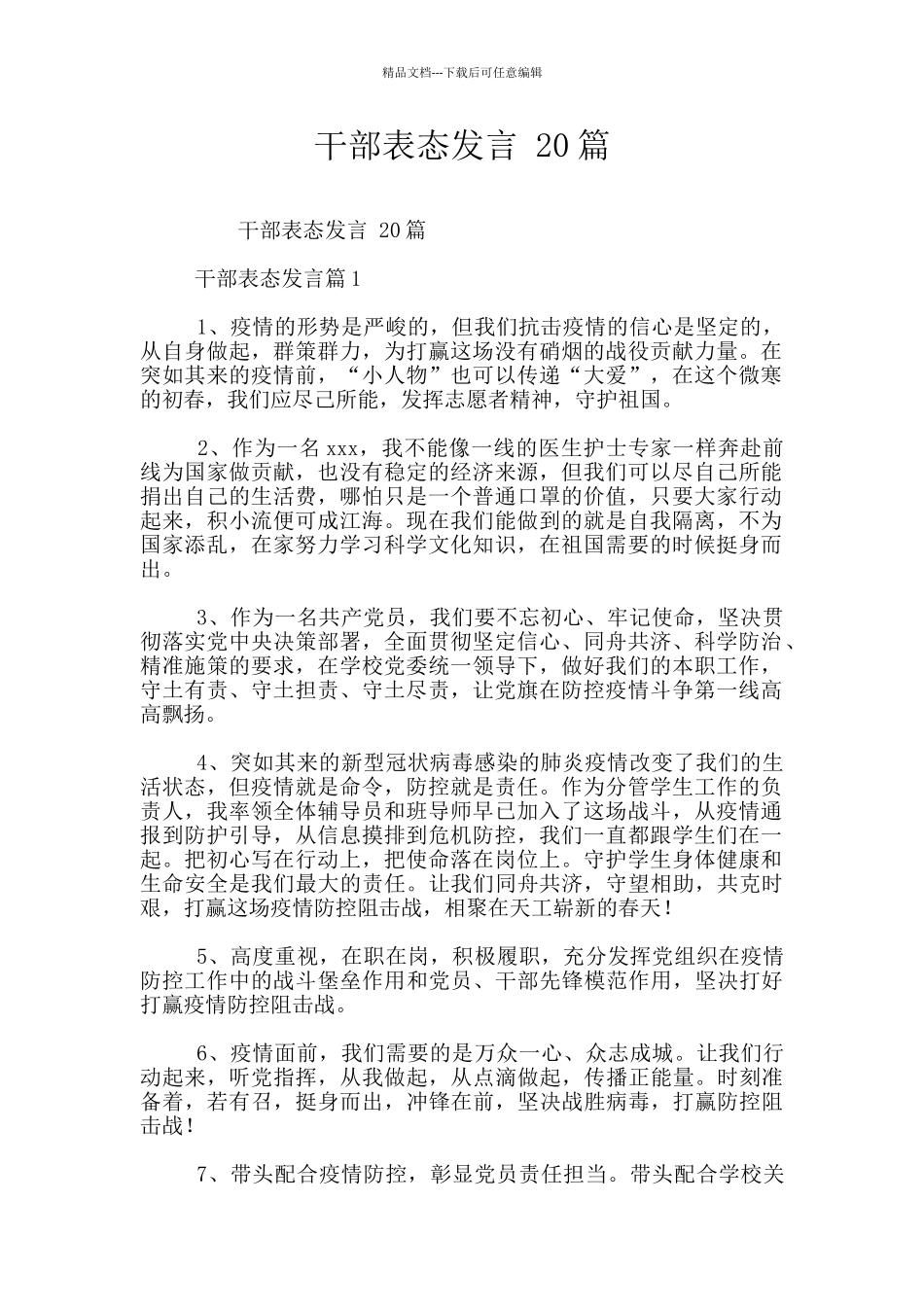 干部表态发言_第1页