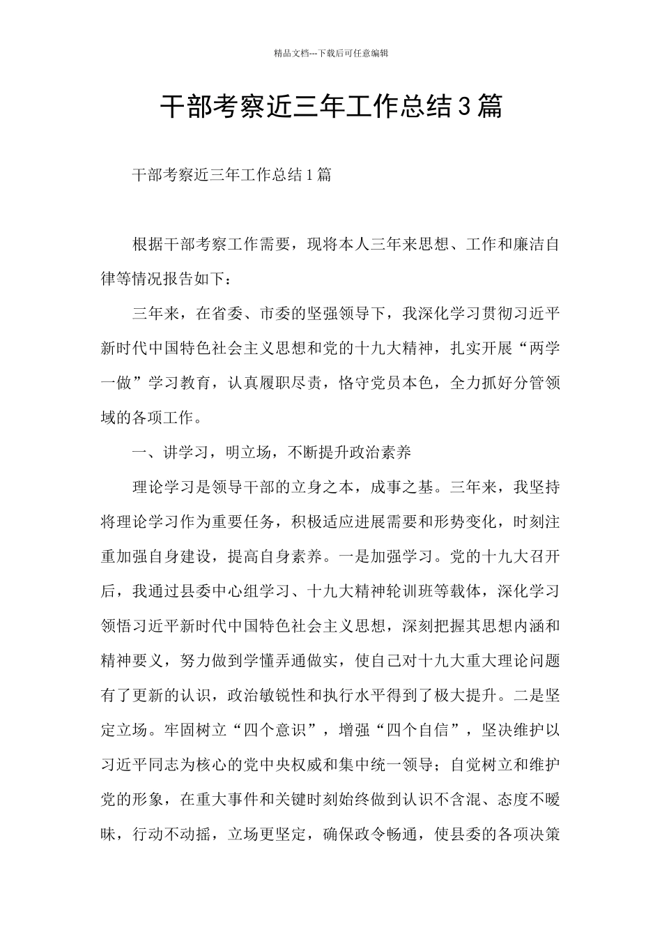 干部考察近三年工作总结3篇_第1页