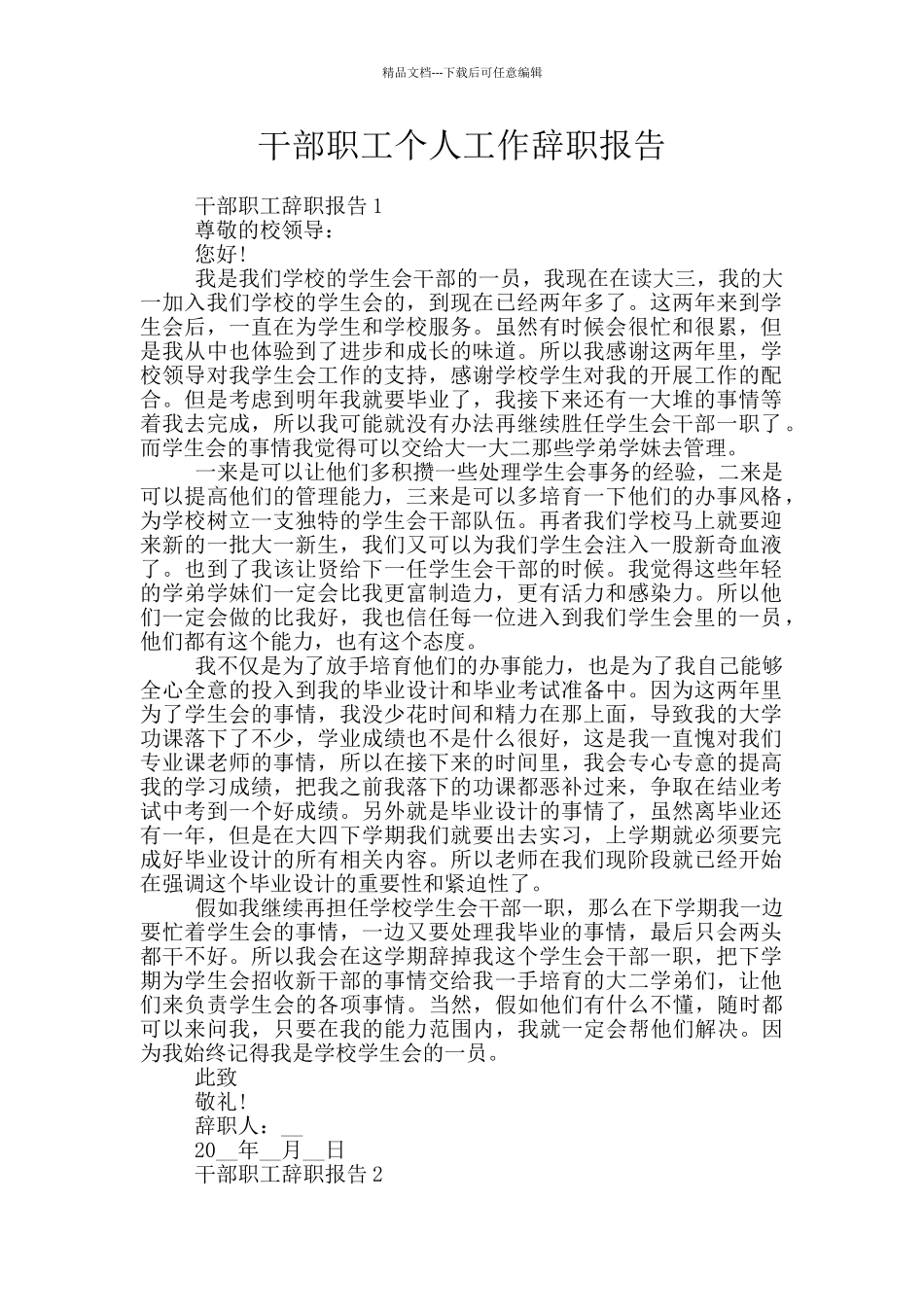 干部职工个人工作辞职报告_第1页