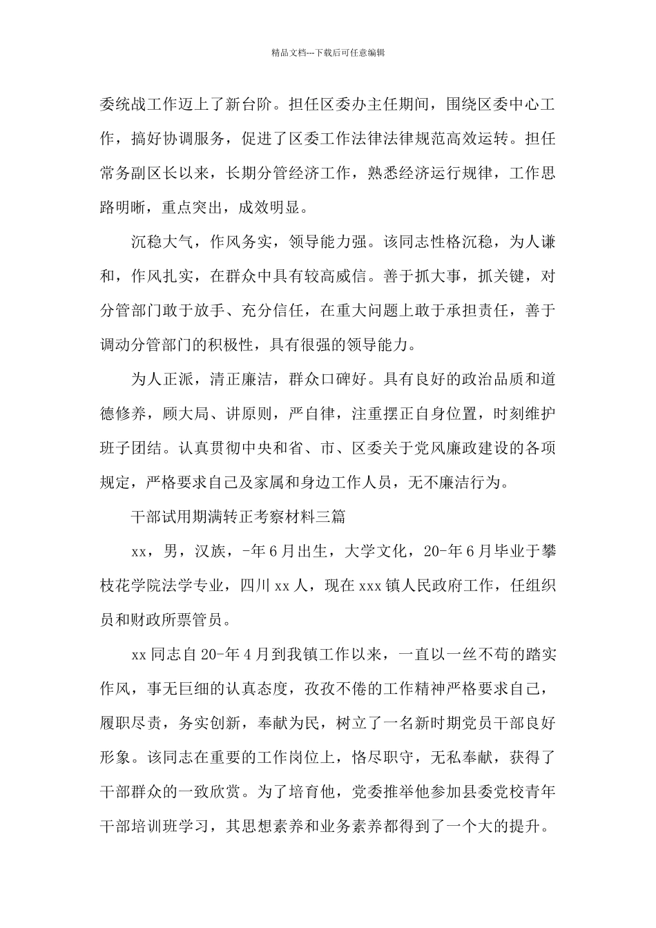 干部试用期满转正考察材料三篇_第2页