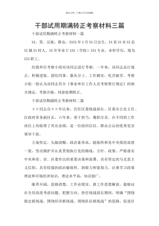 干部试用期满转正考察材料三篇