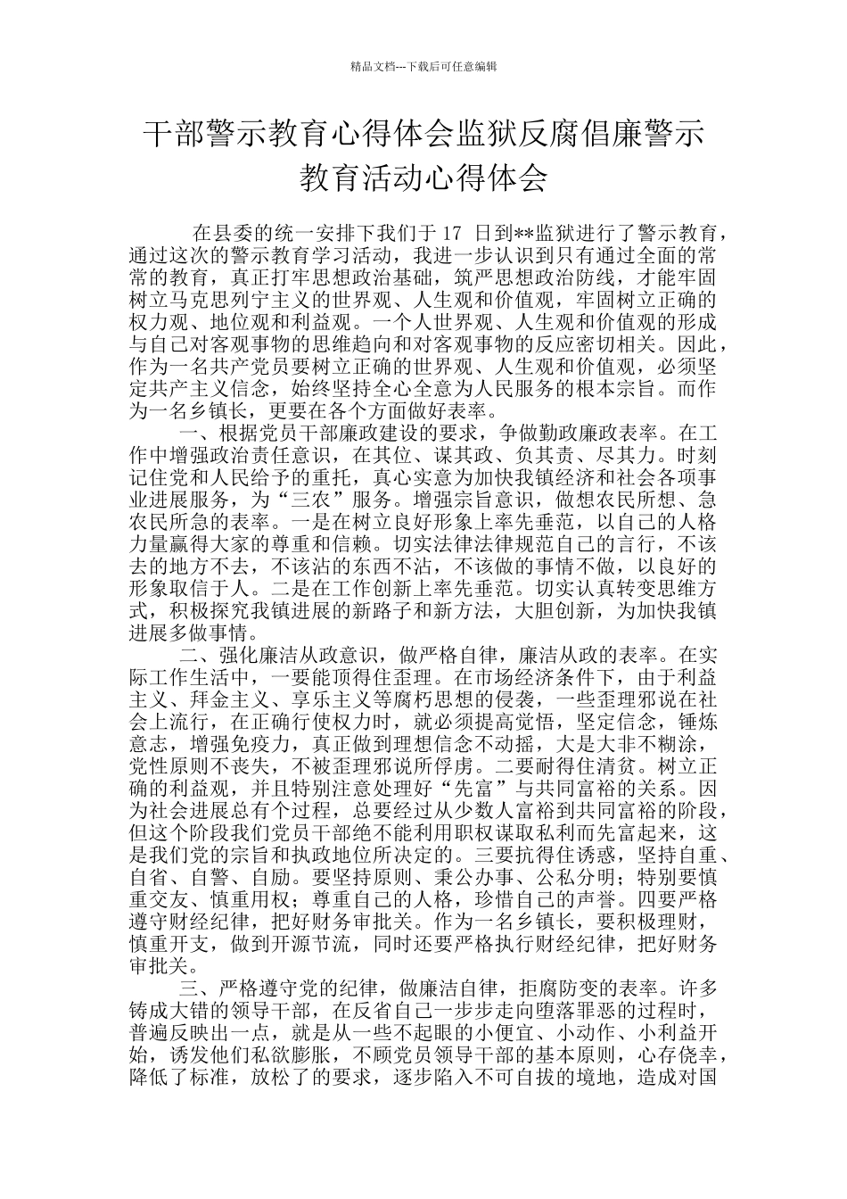 干部警示教育心得体会监狱反腐倡廉警示教育活动心得体会_第1页