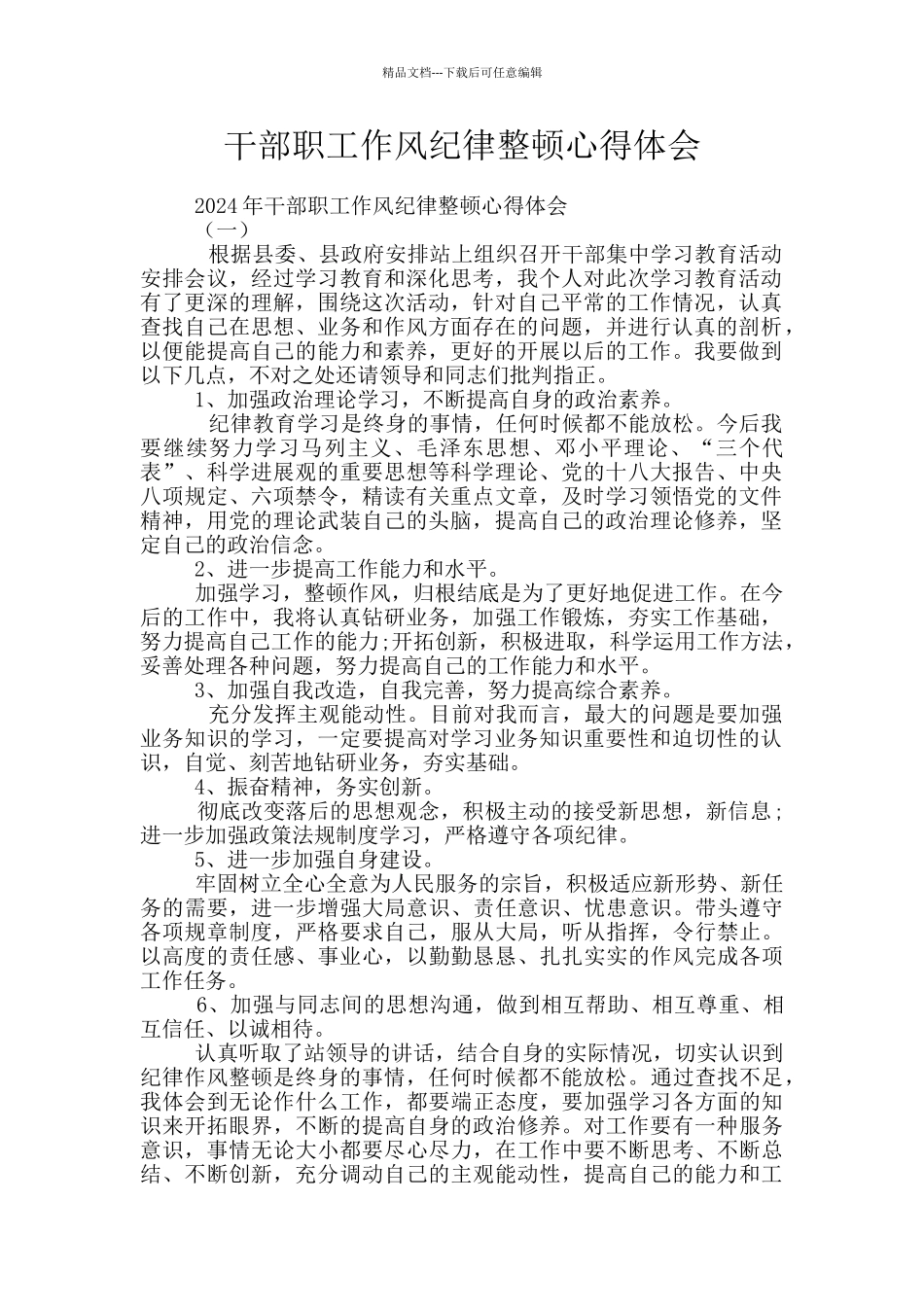 干部职工作风纪律整顿心得体会_第1页