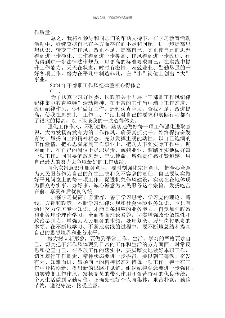 干部职工作风纪律整顿心得体会_第2页