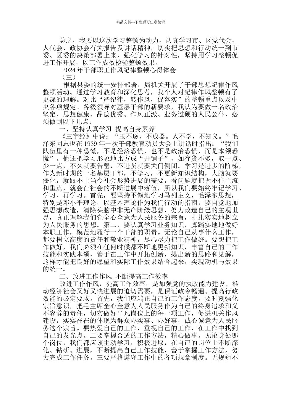 干部职工作风纪律整顿心得体会_第3页