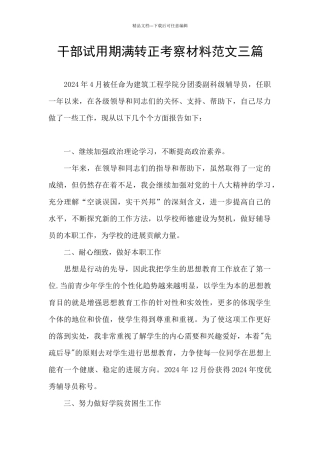 干部试用期满转正考察材料范文三篇