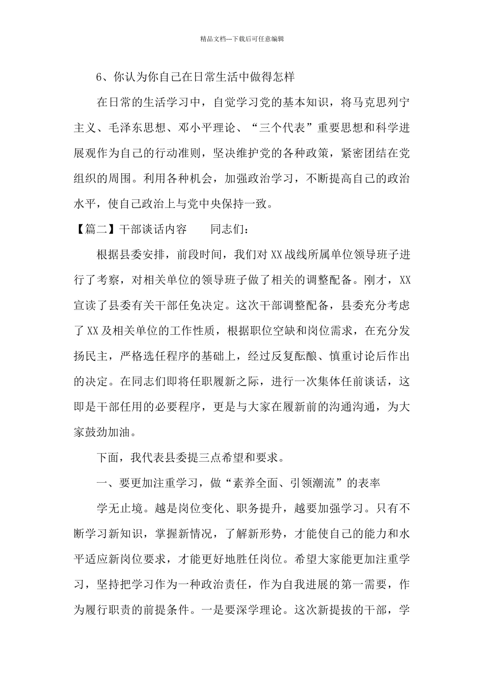 干部谈话内容范文_第3页