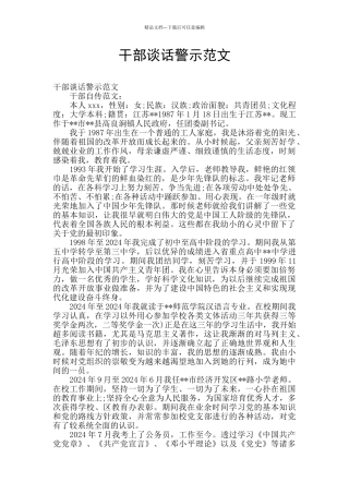 干部谈话警示范文