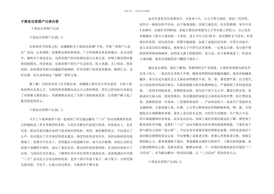 干部走访贫困户记录内容_第1页