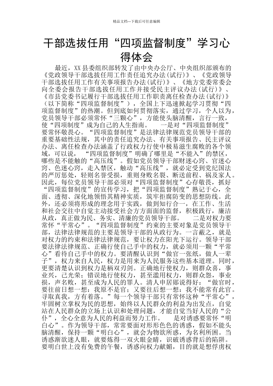 干部选拔任用“四项监督制度”学习心得体会_第1页