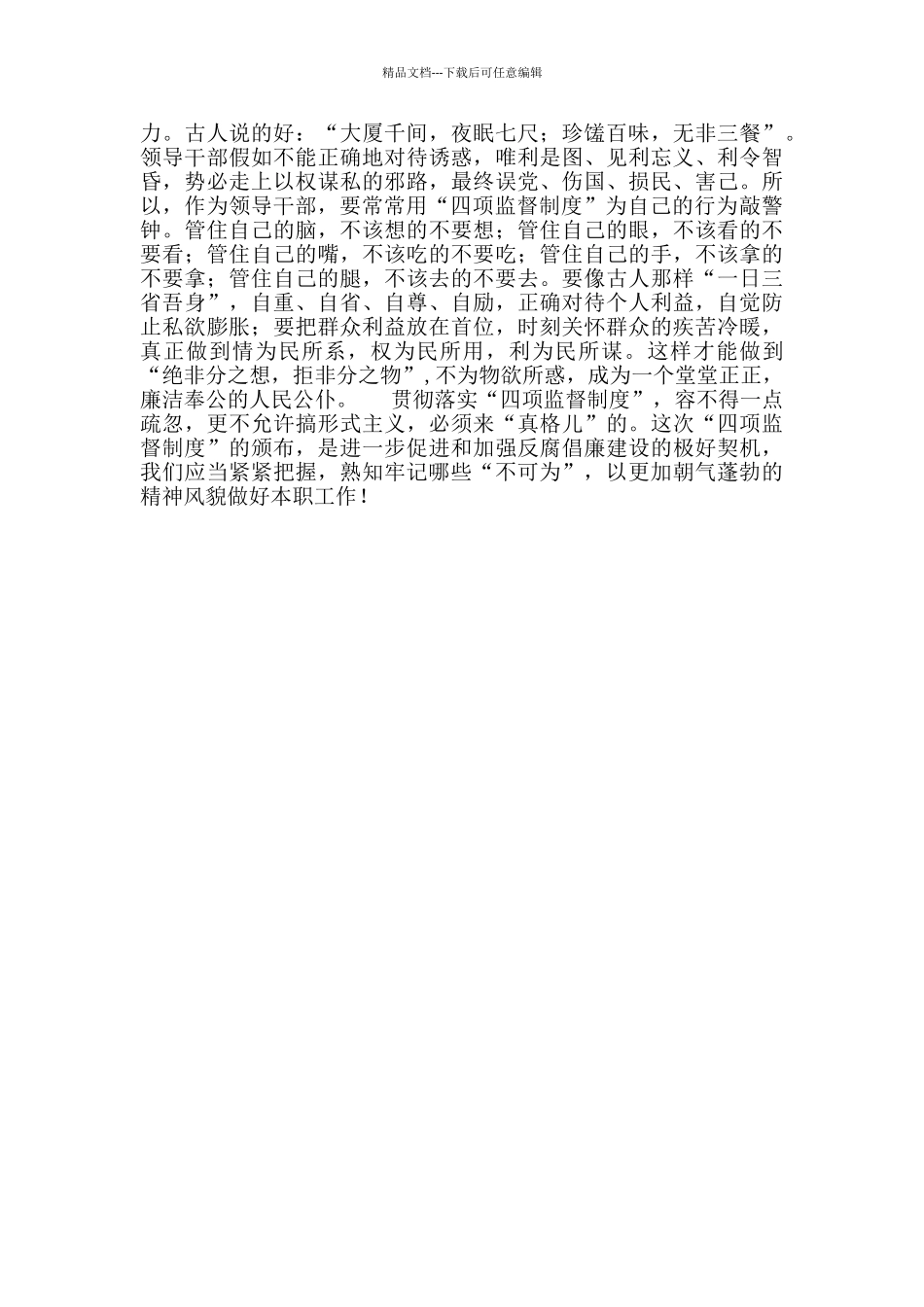 干部选拔任用“四项监督制度”学习心得体会_第2页