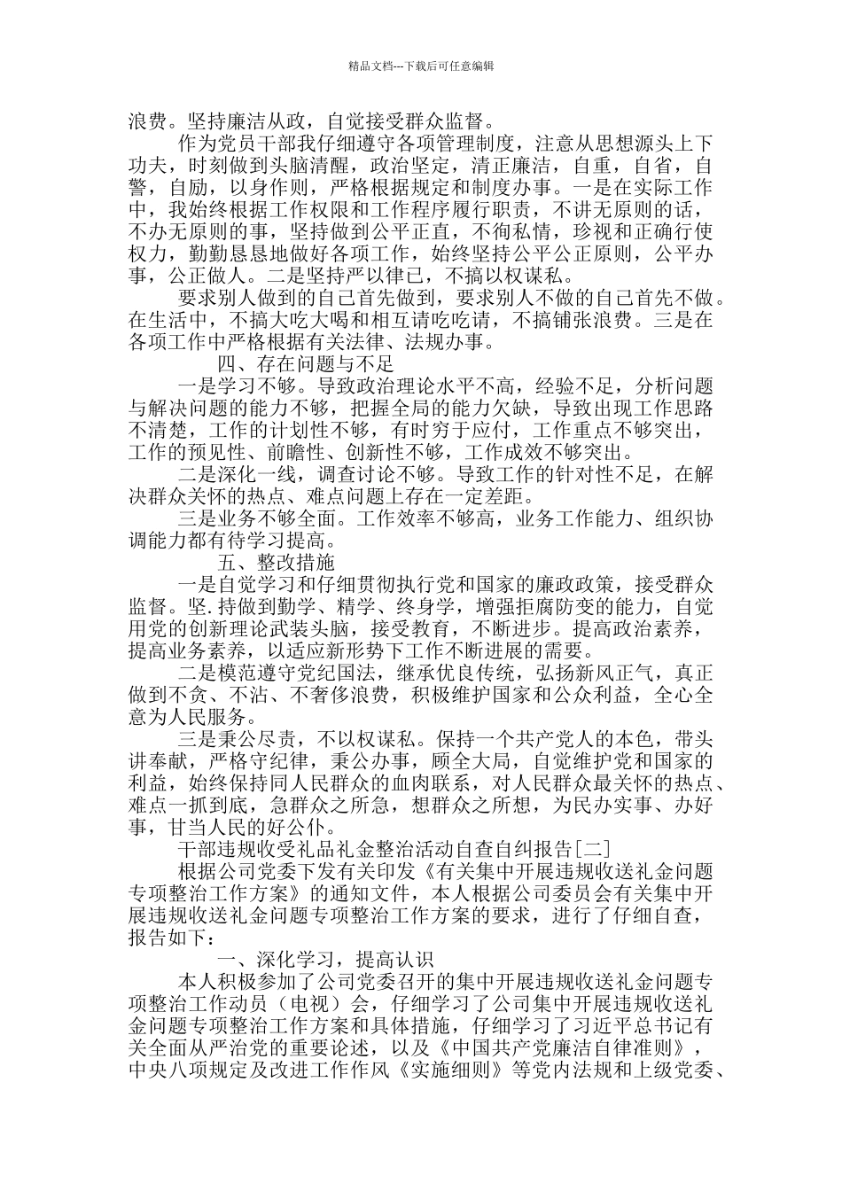 干部违规收受礼品礼金整治活动自查自纠报告写作_第2页