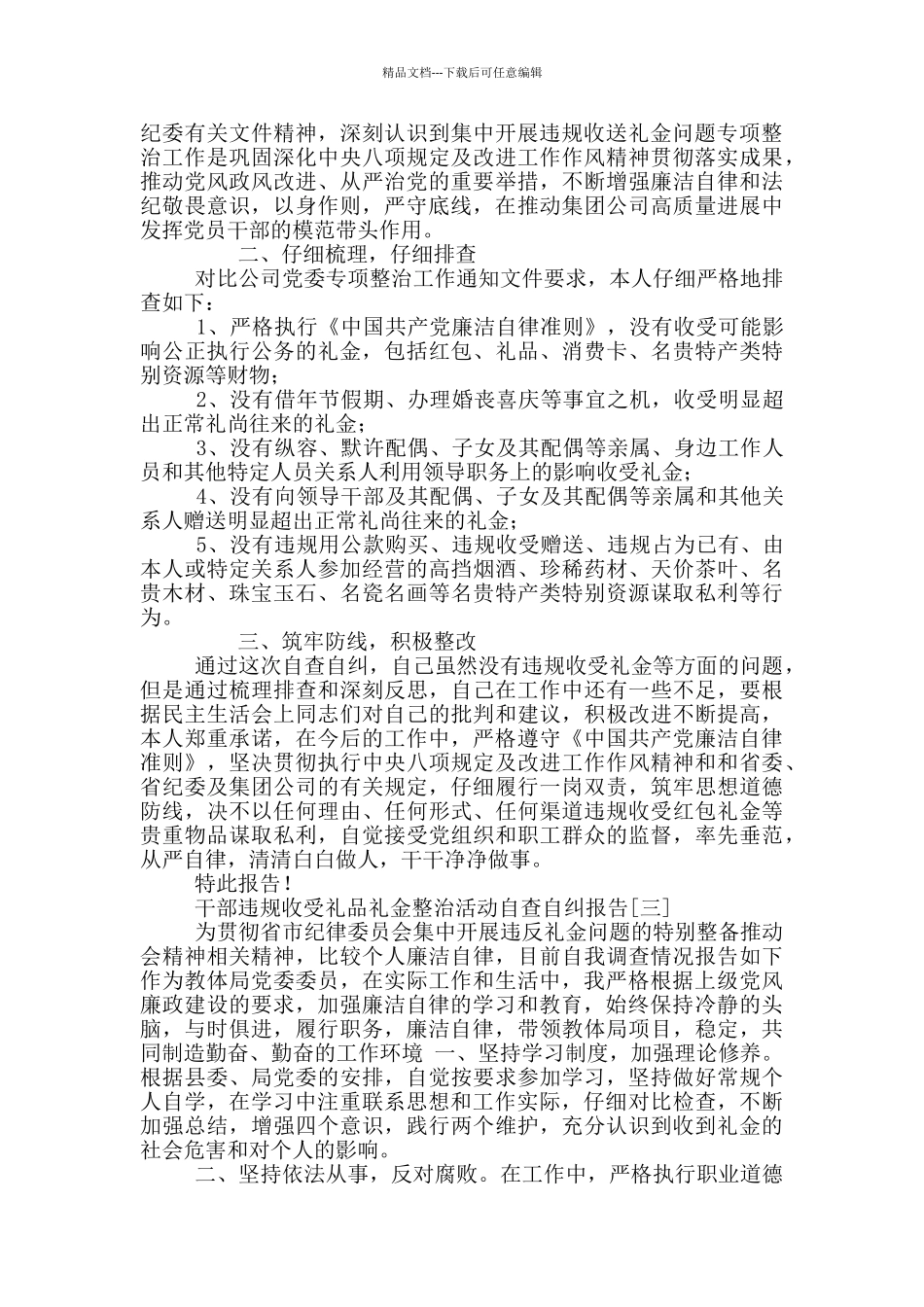 干部违规收受礼品礼金整治活动自查自纠报告写作_第3页