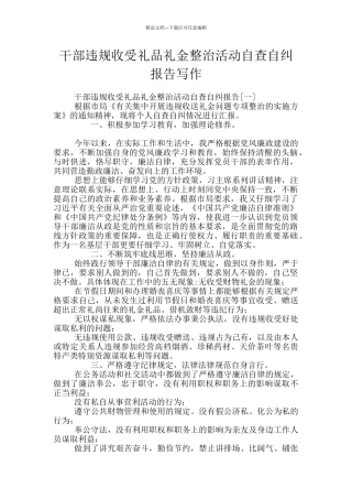 干部违规收受礼品礼金整治活动自查自纠报告写作