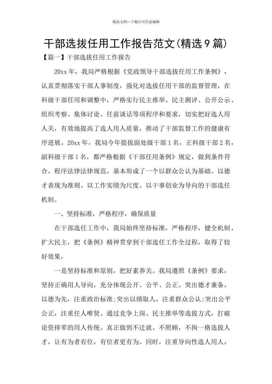 干部选拔任用工作报告范文_第1页