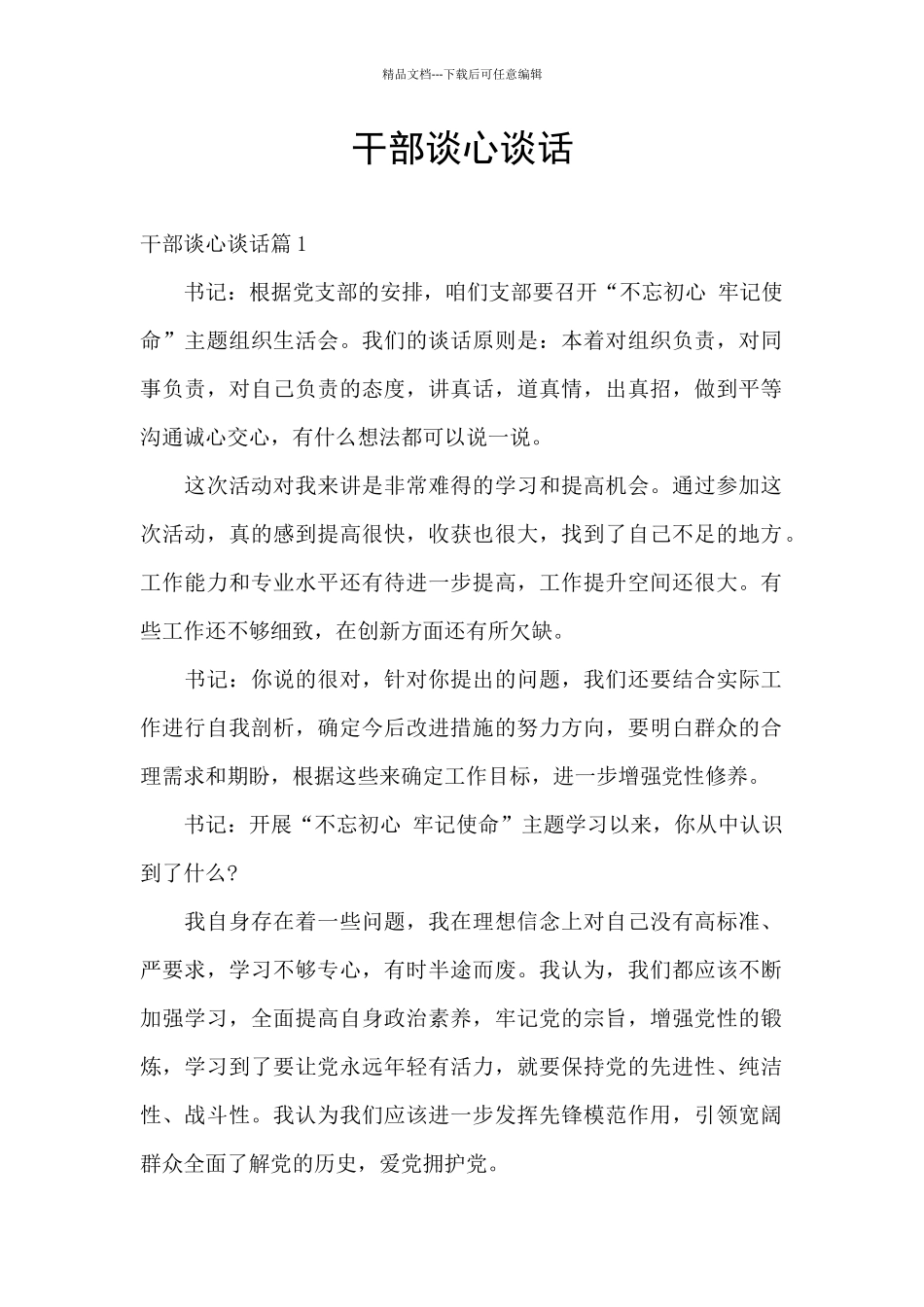 干部谈心谈话_第1页