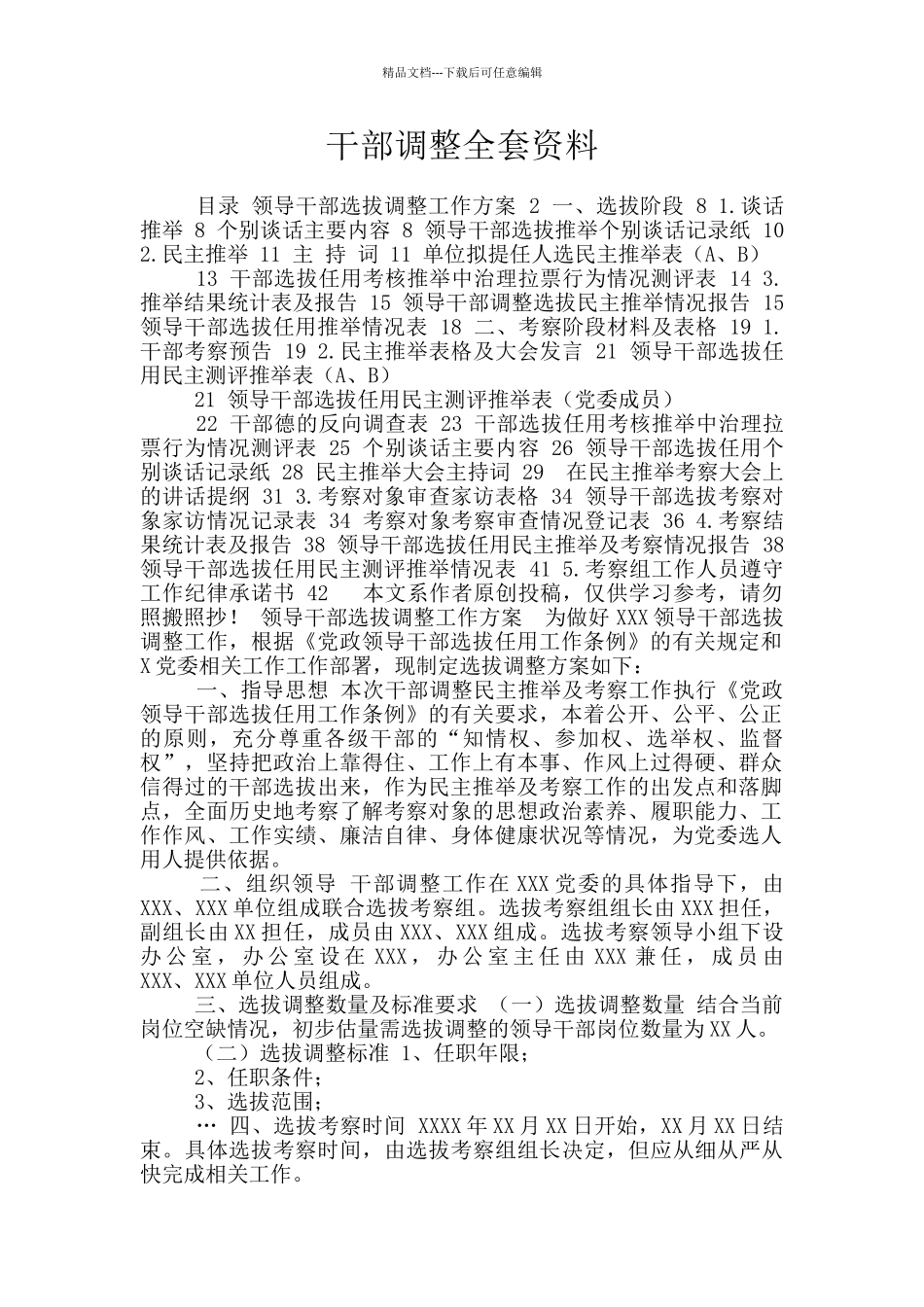 干部调整全套资料_第1页