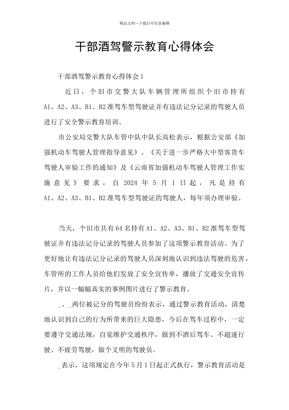 干部酒驾警示教育心得体会_第1页