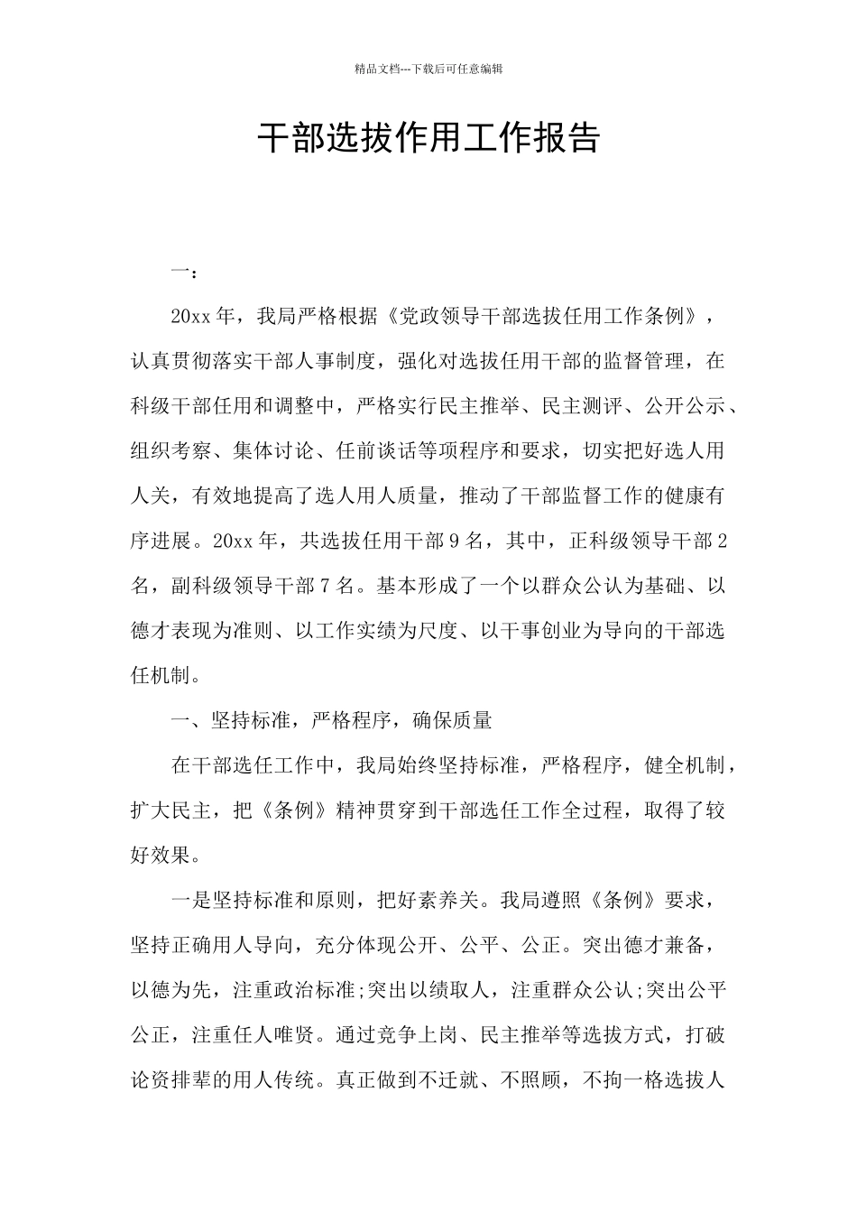 干部选拔作用工作报告_第1页