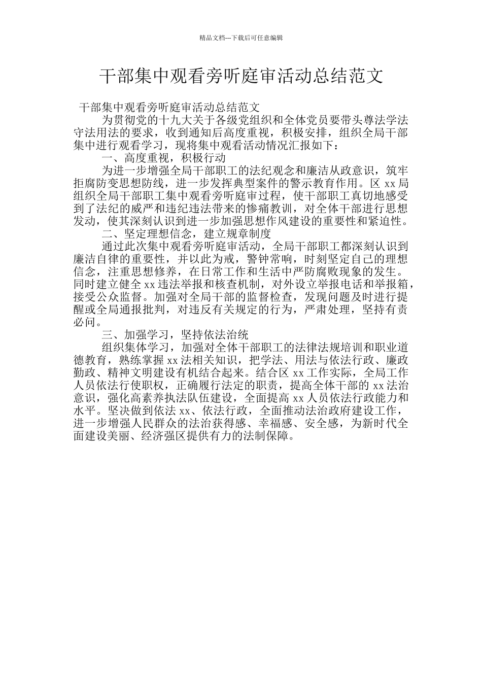 干部集中观看旁听庭审活动总结范文_第1页