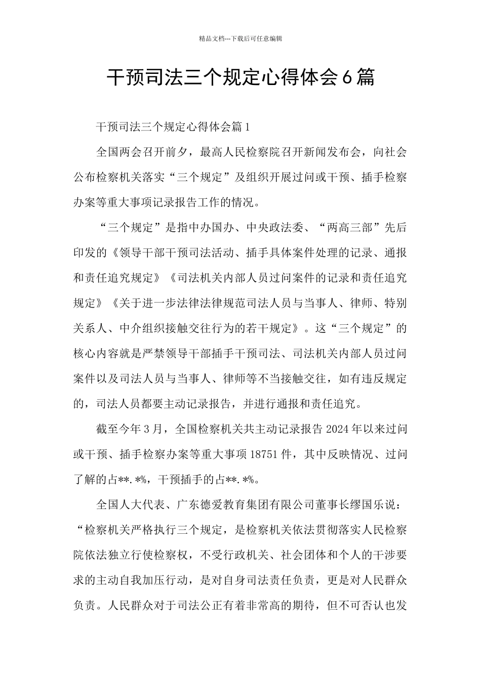 干预司法三个规定心得体会6篇_第1页