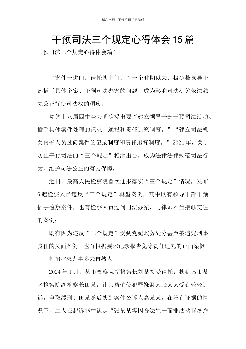 干预司法三个规定心得体会15篇_第1页