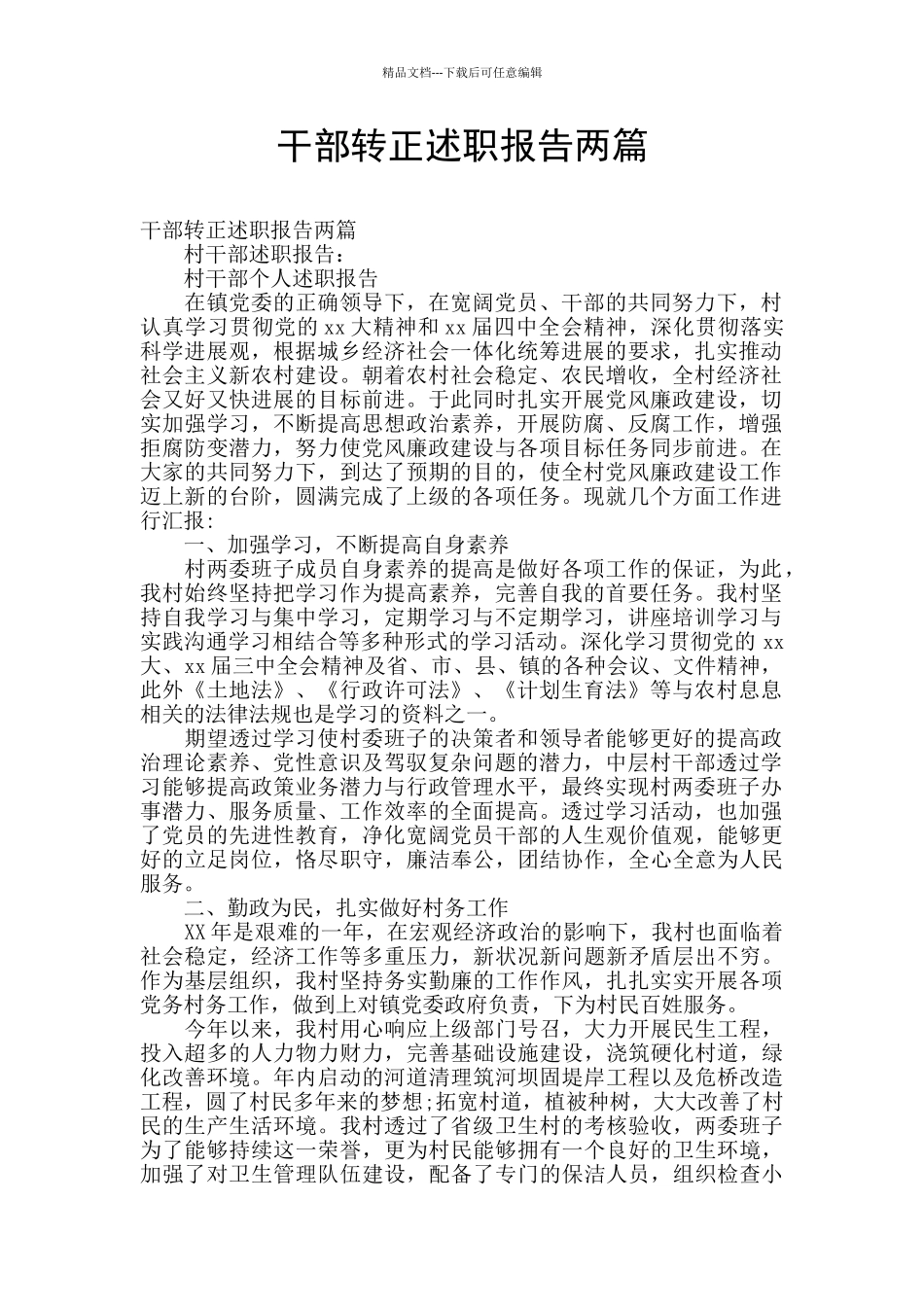 干部转正述职报告两篇_第1页