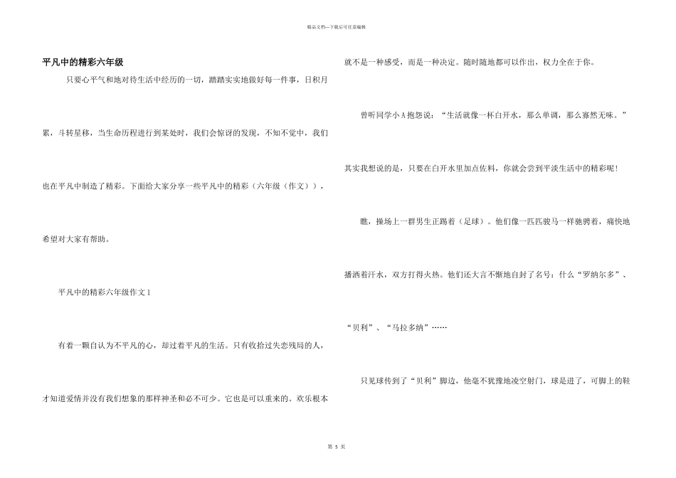 平凡中的精彩六年级_第1页