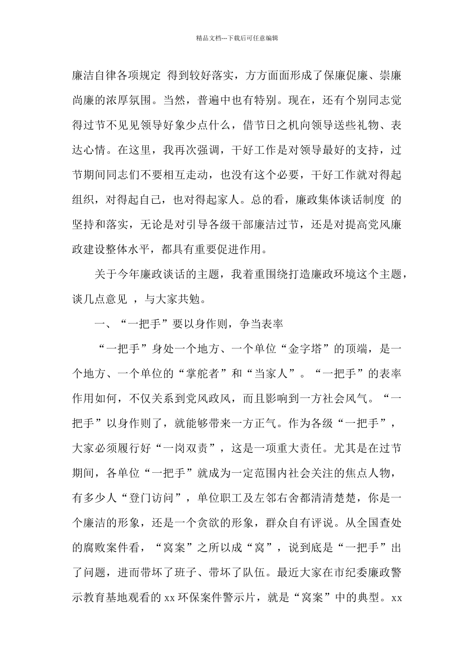 干部集体廉政谈话讲稿3篇_第2页