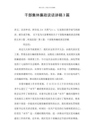 干部集体廉政谈话讲稿3篇