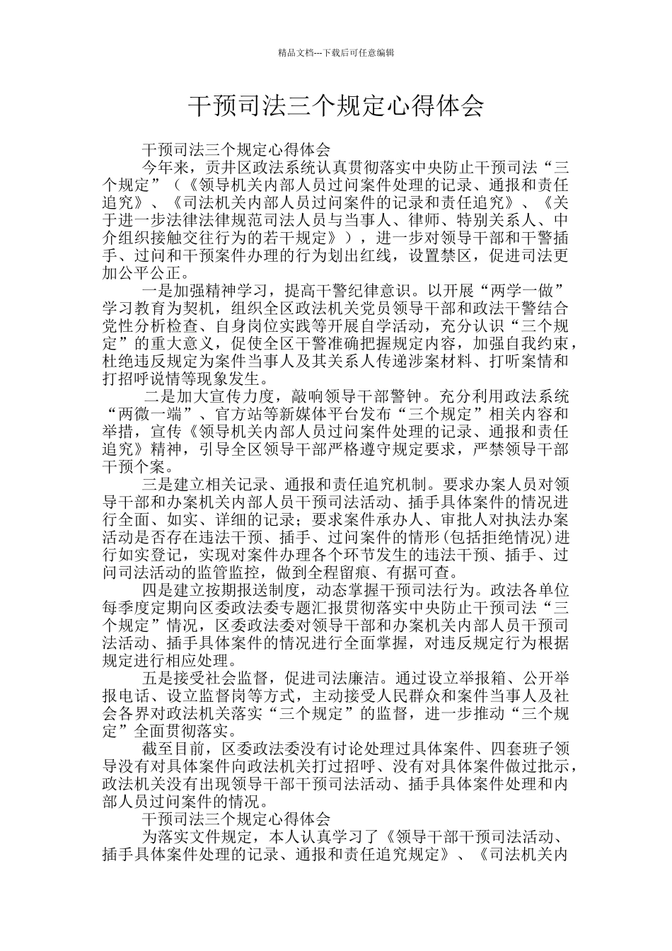 干预司法三个规定心得体会_第1页