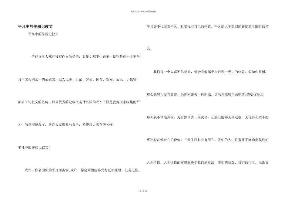 平凡中的美丽记叙文_第1页