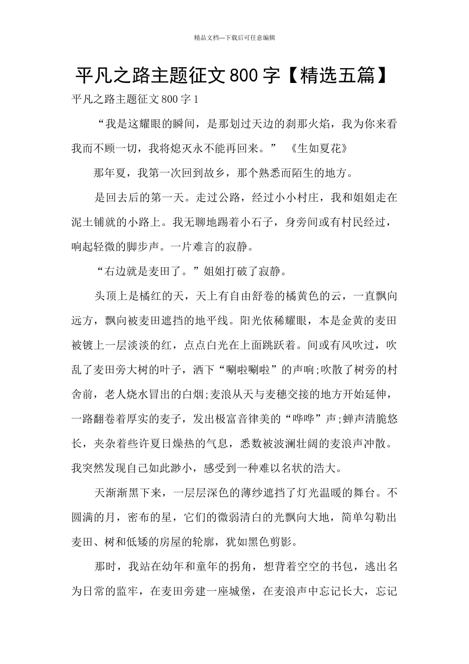 平凡之路主题征文800字_第1页