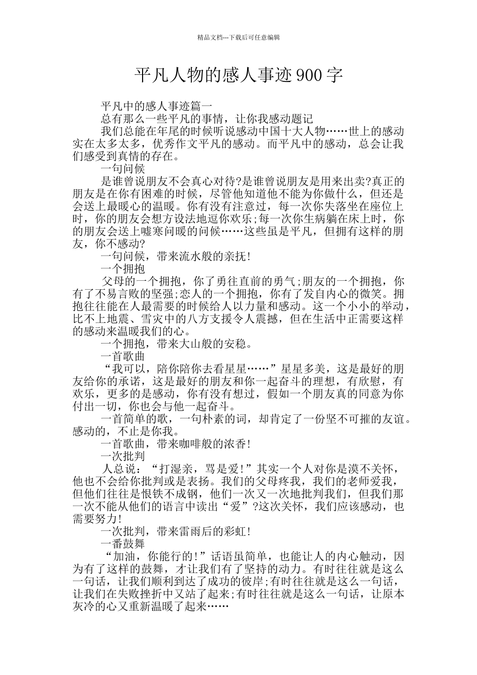 平凡人物的感人事迹900字_第1页